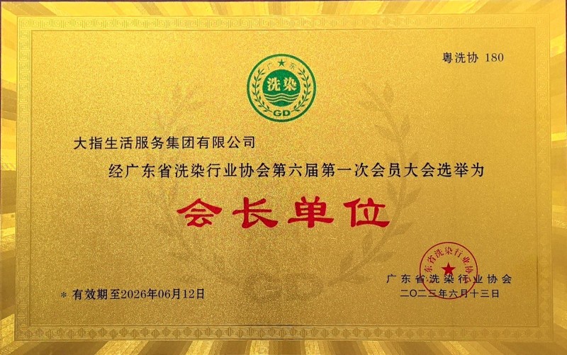 廣東省洗滌行業協會會長單位